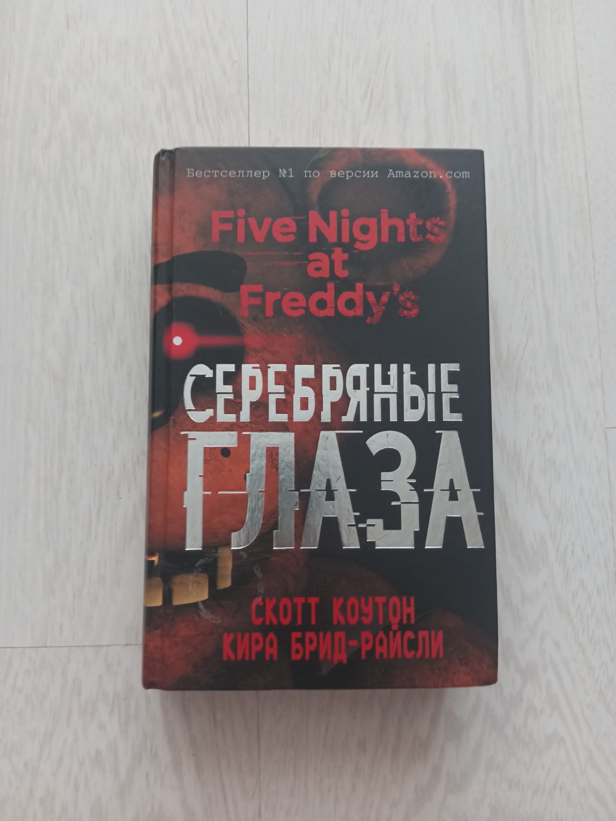Пять Ночей с Фредди. Серебряные Глаза