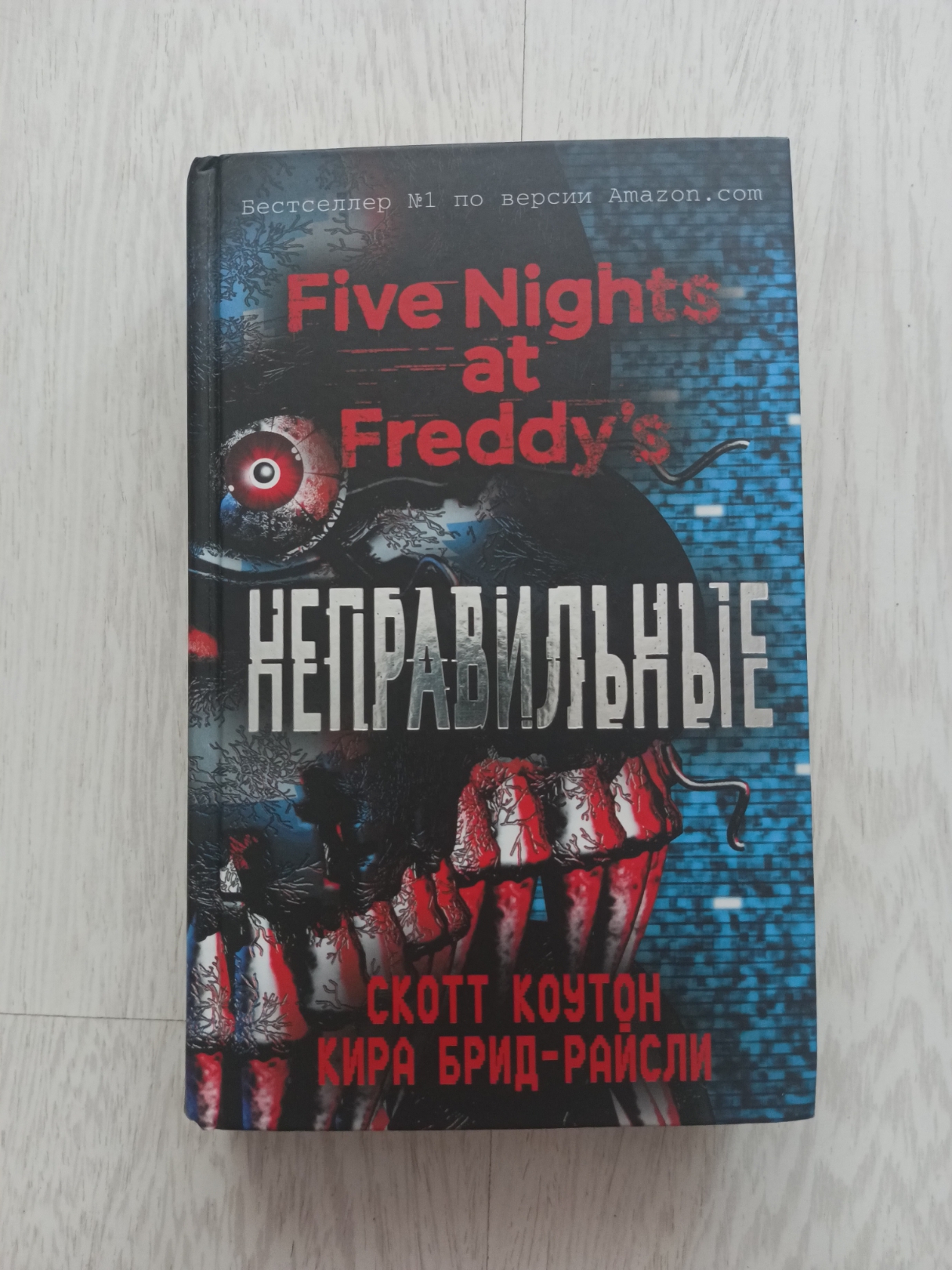 Пять Ночей с Фредди. Неправильные