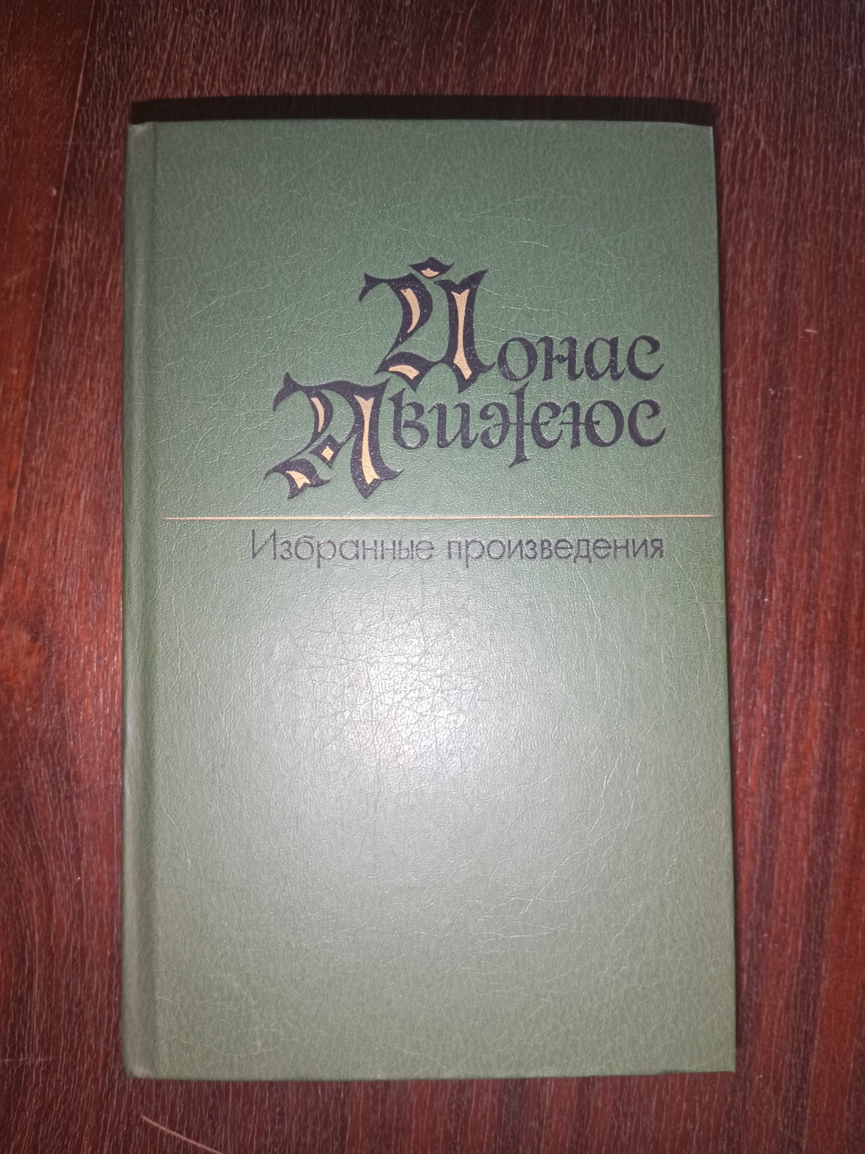 Йонас Авижюс. Избранные произведения. Том II