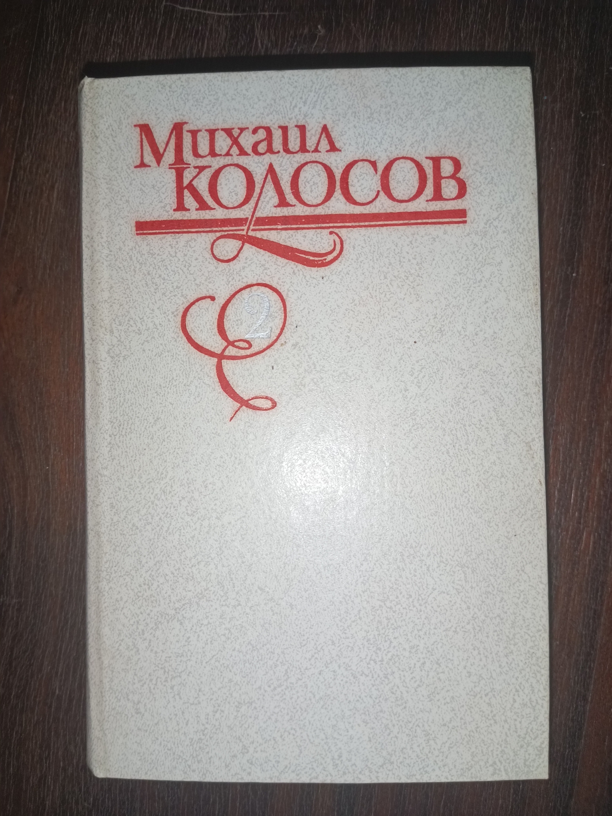 Михаил Колосов. Избранные произведения в двух томах. Том II