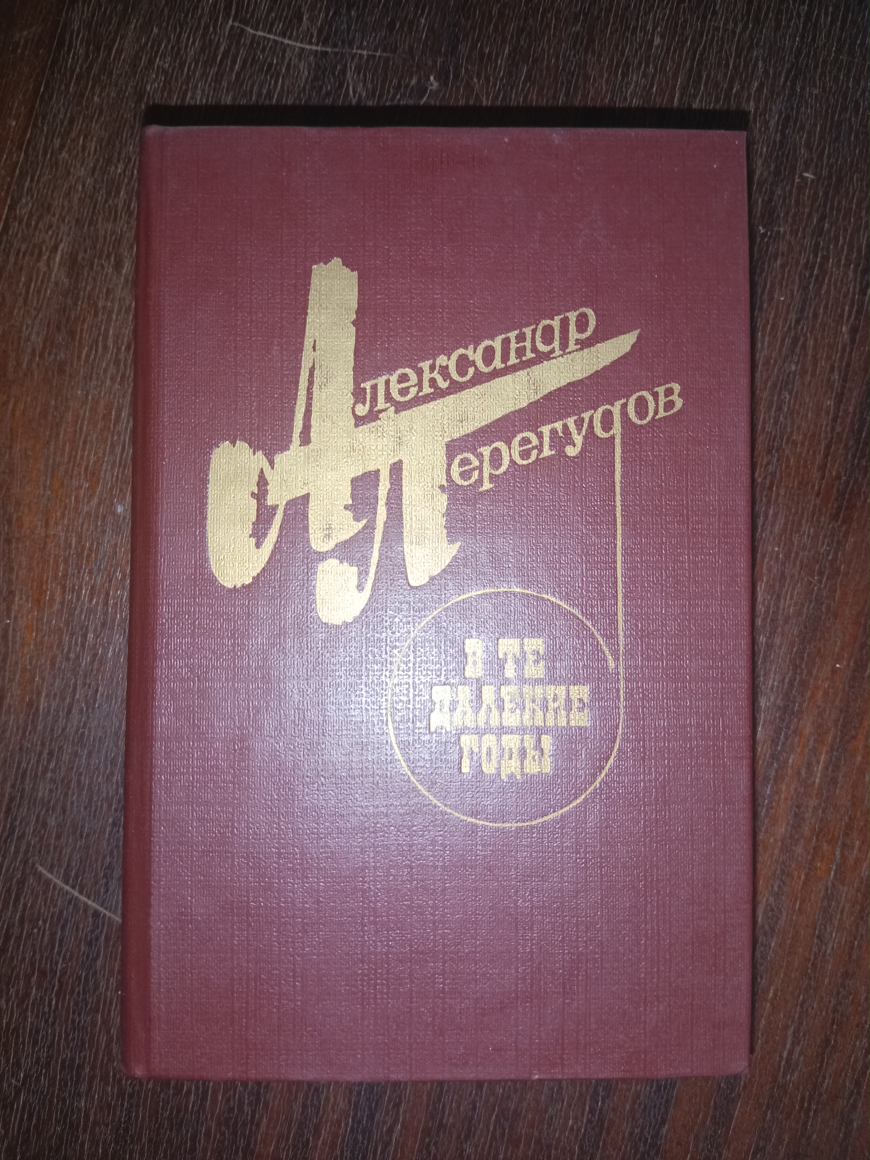 В те далекие годы