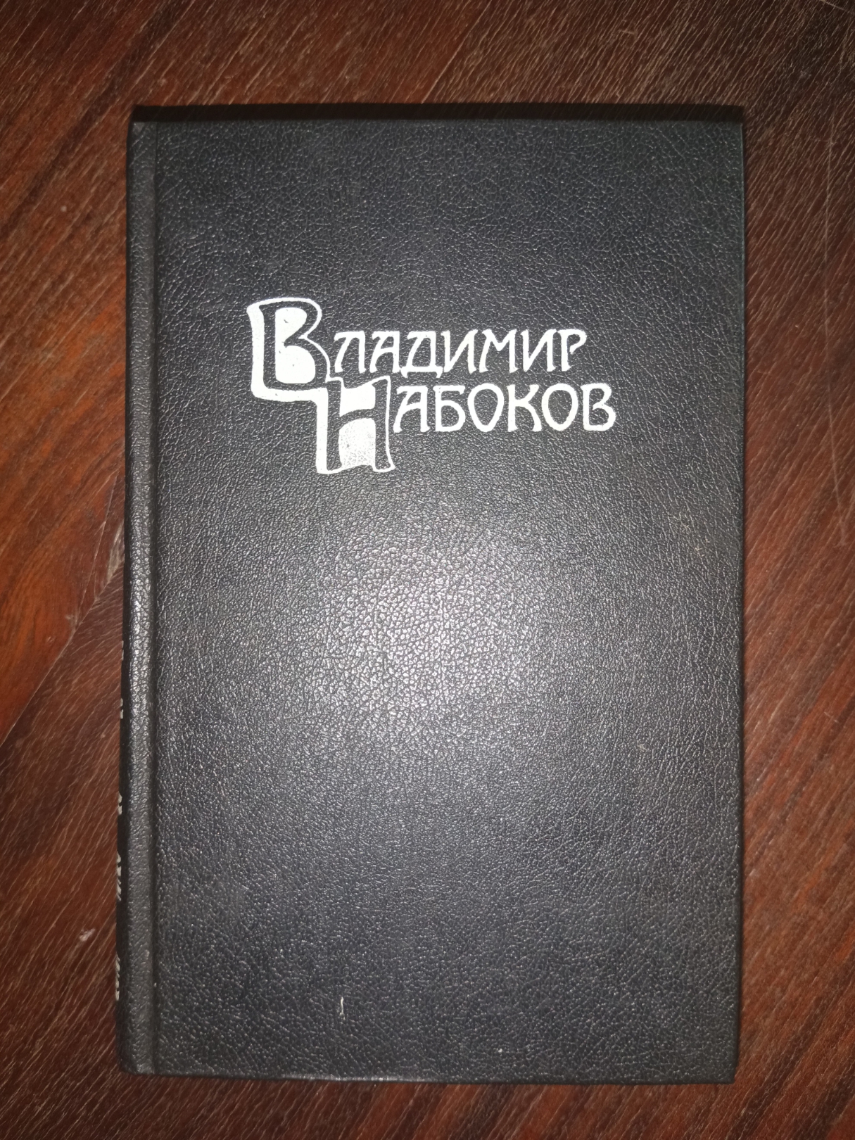 Владимир Набоков. Собрание сочинений в четырех томах. Том I