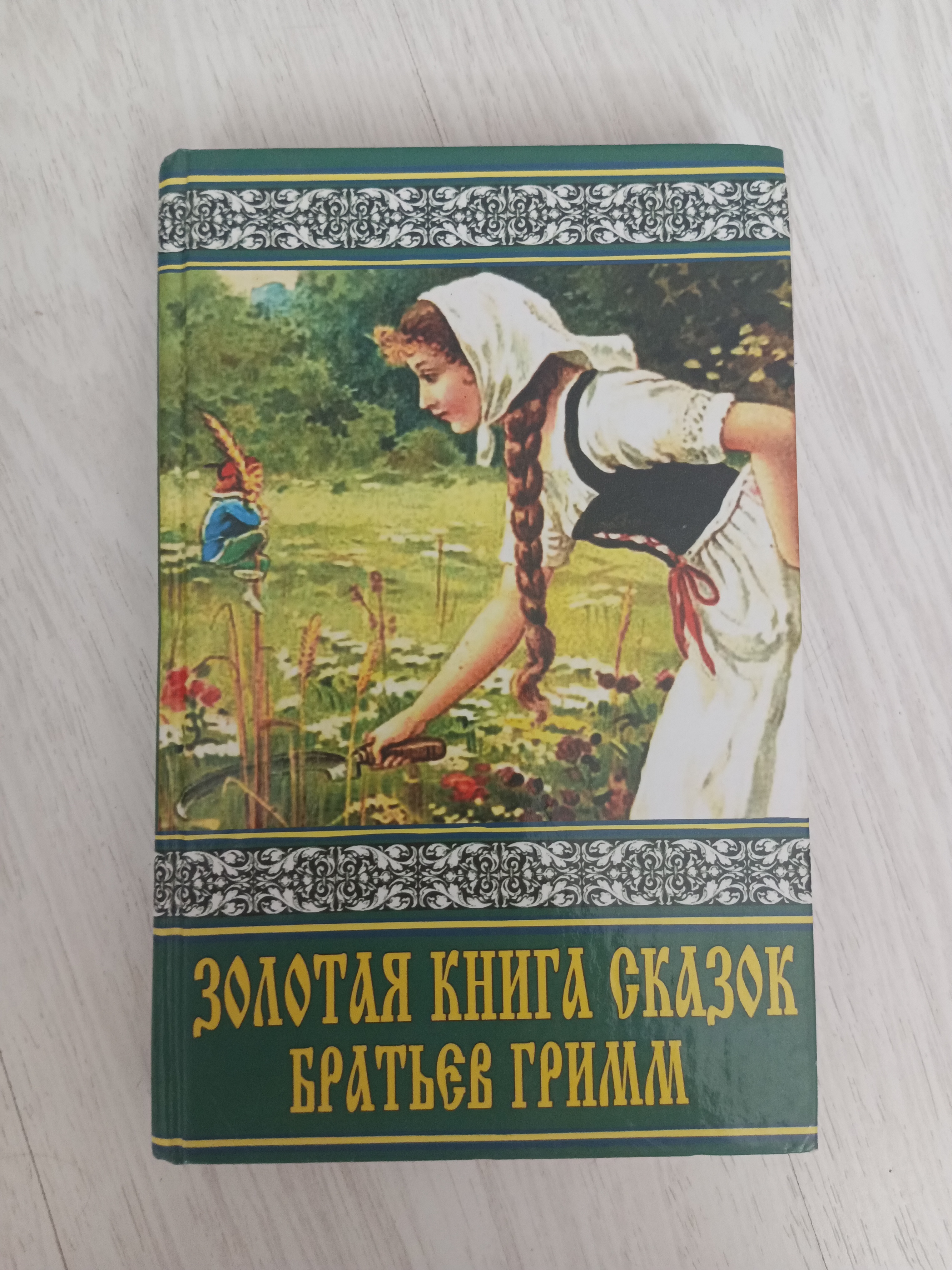 Золотая книга сказок Братьев Гримм