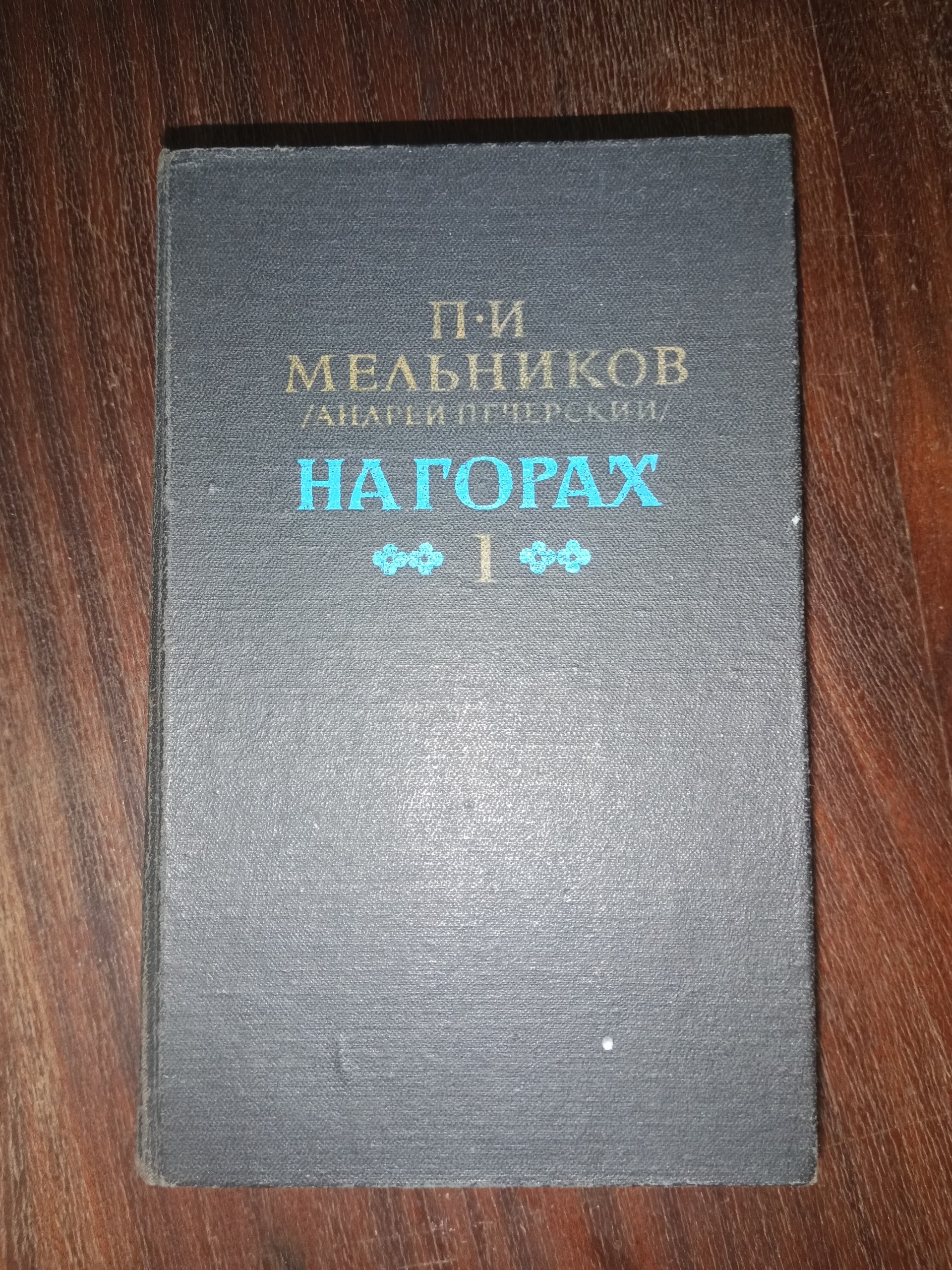 На горах. Том I.