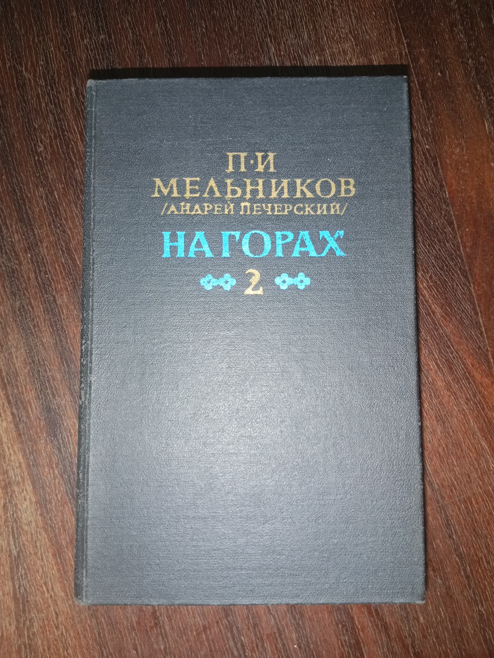 На горах. Том II.