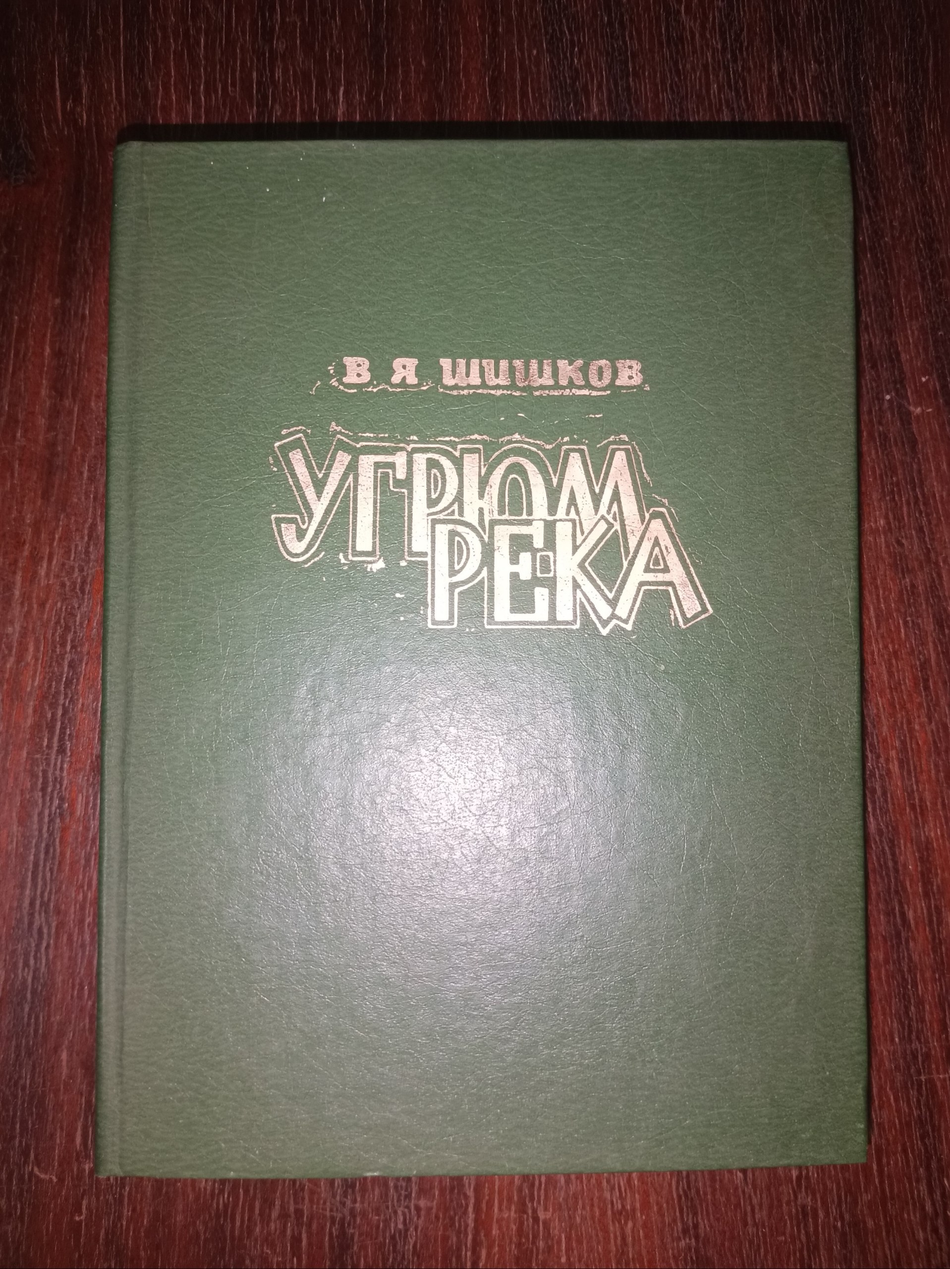 Угрюм-река. Том II.