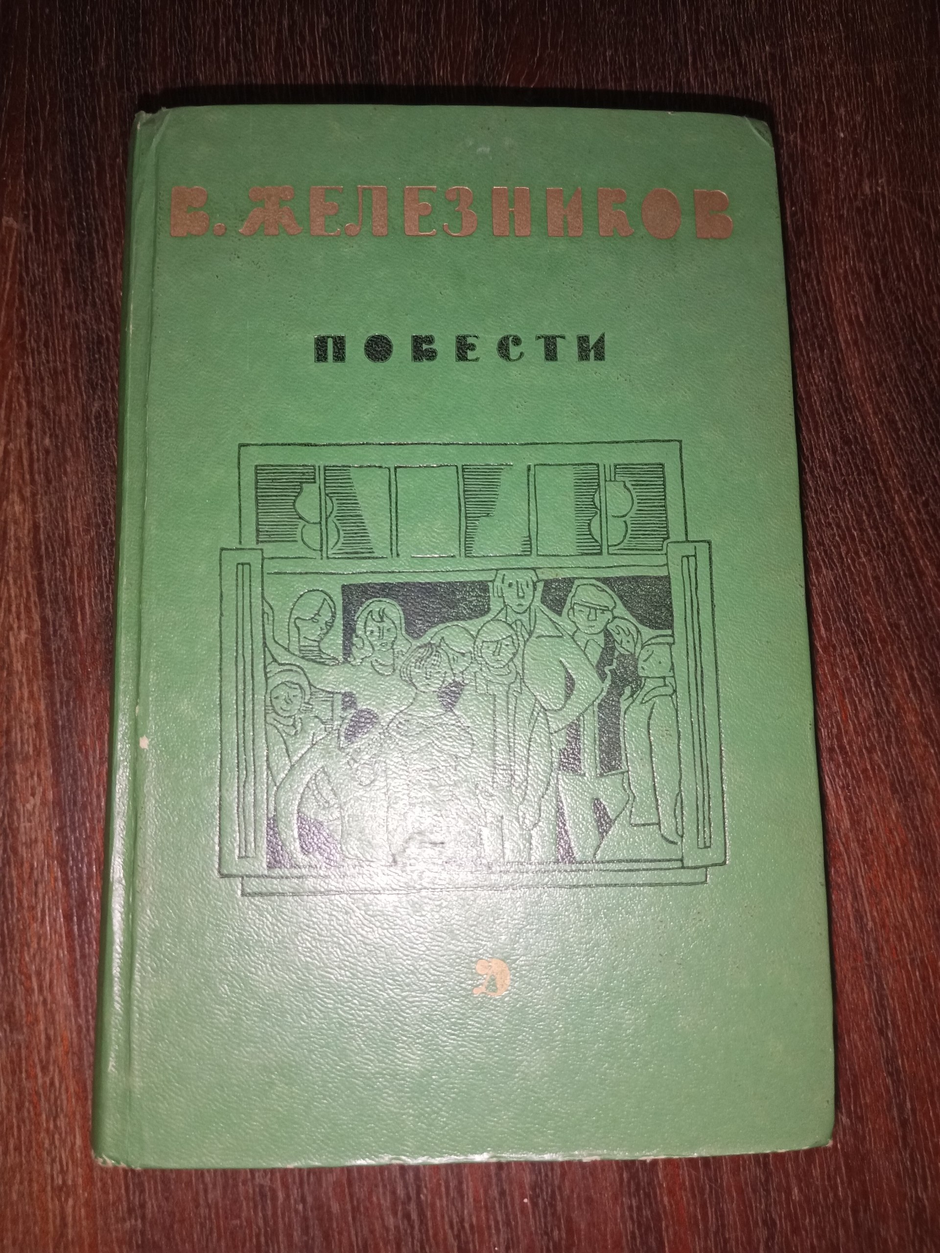 Владмир Карпович Железняков. Повести